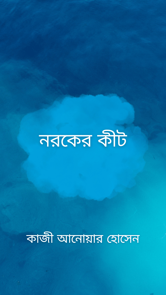 নরকের কীট